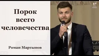 Порок всего человечества - Роман Мартынов // церковь Благодать, Киев