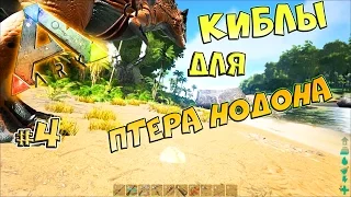 ARK survival evolved The Island АРК #4 Готовим Киблы для Птеранодона