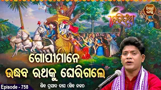 HARI BANSHA PURANA EP -758 | ଗୋପୀମାନେ ଉଦ୍ଧବ ରଥକୁ ଘେରିଗଲେ | Siba Nana(Shiba Prasad Dash | SIDHARTH