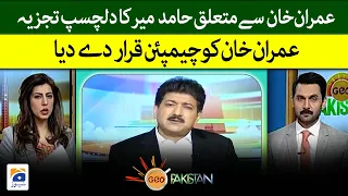 Hamid Mir's interesting analysis on Imran Khan, declared Imran Khan as a champion