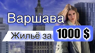 Как выглядит КВАРТИРА ЗА 1000$ в Варшаве? Личный опыт АРЕНДЫ ЖИЛЬЯ В ПОЛЬШЕ. Румтур.