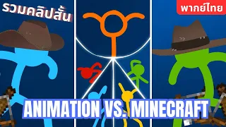 การ์ตูน Animation vs. Minecraft ตอน รวมตอนสั้น(ต้นฉบับ Alan Becker)