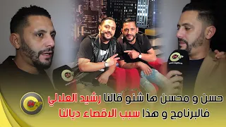 حسن و محسن ... ها شنو قالنا رشيد العلالي فالبرنامج و هذا سبب الاقصاء ديالنا