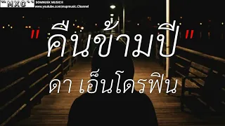 คืนข้ามปี _ ดา เอ็นโดรฟิน , หน้าหนาวปีนี้ , Move on , คนในห้องแชท , [เนื้อเพลง]