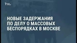 Новые задержания по делу о массовых беспорядках в Москве / Видеоновости