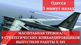 Одесса 5 минут назад. МАСШТАБНАЯ ТРЕВОГА! 9 СТРАТЕГИЧЕСКИХ БОМБАРДИРОВЩИКОВ ВЫПУСТИЛИ РАКЕТЫ Х-101