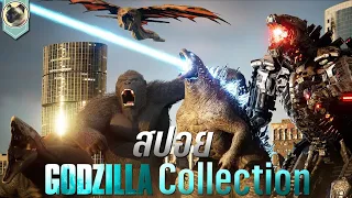 รวมจักรวาลก็อตซิลล่า Monsterverse  สปอย Godzilla Collection