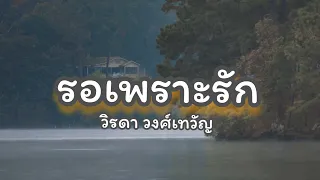 เพลง รอเพราะรัก - วิรดา วงศ์เทวัญ  [เนื้อเพลง] #เพลงฮิตติดหู