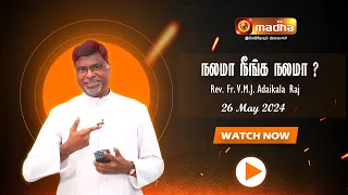 Nalama Neenga Nalama |  நலமா நீங்க நலமா ? | Rev. Fr. V.M.J. Adaikala Raj | 26 May 2024