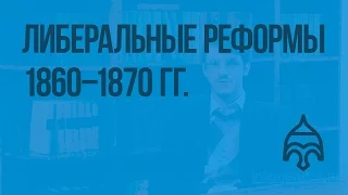 Либеральные реформы 60—70-х гг. Видеоурок по истории России 8 класс