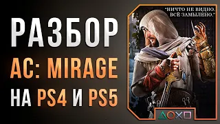 ПОЗОРНЫЙ АССАСИН - ASSASSIN'S CREED: MIRAGE - ПОЛНЫЙ РАЗБОР НА PS4 И PS5