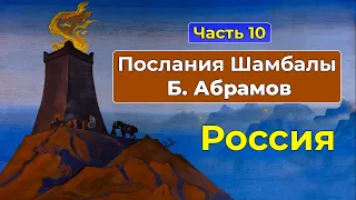 Россия и ее будущая духовная миссия | Аудиокнига Послания Шамбалы Часть 10 | Грани Агни Йоги