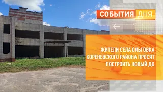 Жители села Ольговка Кореневского района просят построить новый ДК