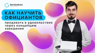 Как научить официантов продавать в удовольствие через концепцию заведения | Вебинар