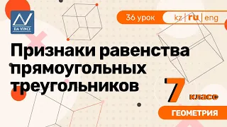 7 класс, 36 урок, Признаки равенства прямоугольных треугольников