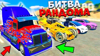 ЖЕСТЬ РАНДОМ ВЫБРАЛ МНЕ АВТОБОТА ОПТИМУСА ПРАЙМА! - БИТВА РАНДОМА - GTA 5 ONLINE