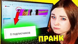 0 ПОДПИСЧИКОВ ПРАНК / ОТ АНАНАСТЕНЬКИ ВСЕ ОТПИСАЛИСЬ / МОЯ ДЕВУШКА ОСТАЛАСЬ ОДНА / ВЕСЕЛЫЙ ПРАНК