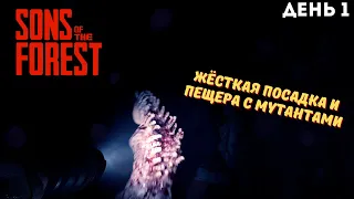 Выживаем в Sons Of The Forest | Прохождение #1 | День 1 | Берег и Пещера