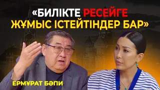 «600 мың қазақ қайыршы» Қытай қаупі. Биліктің өтірігі. Мамайдан қорқу. Ермұрат Бапимен сұхбат.