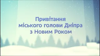 Новорічне привітання міського голови Дніпра Бориса Філатова