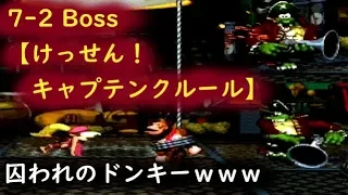 【 スーパードンキーコング2 】「 7-2 Boss けっせん！ キャプテンクルール 」 ( K.Rool Duel ) Donkey Kong Country 2 English Subtitles