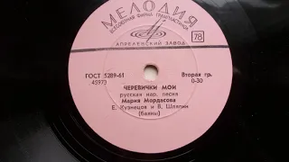 Мария Мордасова – Черевички мои (1966)