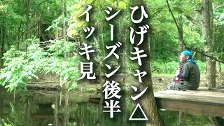 《イッキ見２》「ひげのソロキャンプ、夏。」シーズン後半（#9〜#16）水曜どうでしょう藤村Dの夏休み。