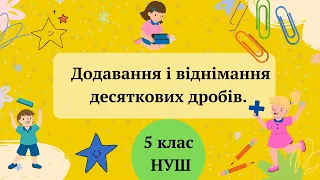 Додавання та віднімання десяткових дробів 5 клас НУШ