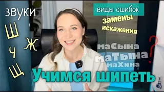 Учимся шипеть | Виды ошибок при произнесении букв Ш, Ж, Ч, Щ | Почему трудно произносить Ш?