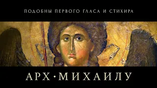 АРХАНГЕЛ МИХАИЛ - Подобны византийского распева - хор "Аксион Естин"