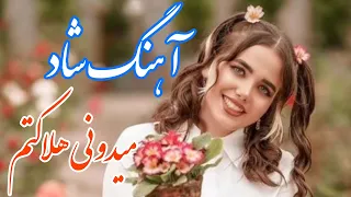 persian music 🌹 آهنگ شاد و زیبای میدونی هلاکتم با خوانندگی مرتضی نصیری