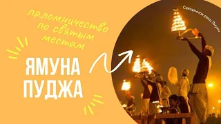 Ямуна Пуджа (часть 2). Вриндаван. Святые места Индии.