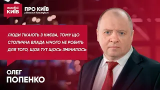 Ближайшие 5–10 лет в Киеве ничего не изменится / ОЛЕГ ПОПЕНКО