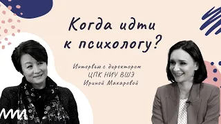 Когда идти к психологу? // Беседа с директором ЦПК НИУ ВШЭ Ириной Макаровой