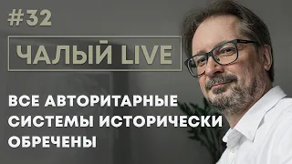 Чалый: кризис в Казахстане, демократизация пост-СССР и жив ли Назарбаев | Чалый LIVE #32