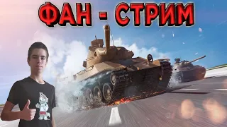 СТРИМ WoT Blitz 🔥 ФАН-СТРИМ ВМЕСТЕ С ПОДПИСЧИКАМИ 🔥 STREAM World of Tanks Blitz WITH SUBSCRIBERS