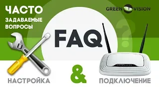 Часто задаваемые вопросы (FAQ) тех.поддержке GreenVision