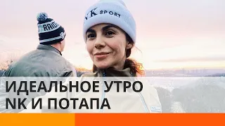 Как выглядит идеальное утро супругов NK и Потапа