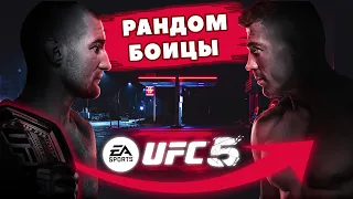 ХАРДКОР СТРИМ в UFC 5 | РАНДОМ БОЙЦЫ & ОНЛАЙН КАРЬЕРА