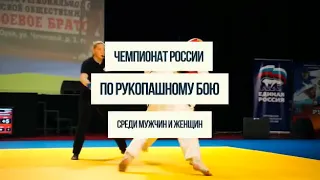 Чемпионат России по рукопашному бою 2019