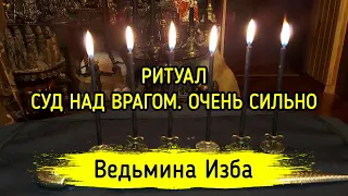 СУД НАД ВРАГОМ. ОЧЕНЬ СИЛЬНО. ДЛЯ ВСЕХ. ВЕДЬМИНА ИЗБА ▶️ ИНГА ХОСРОЕВА