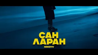 NINOMY - Сан Ларан (Official video)