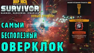 Deep Rock Galactic Survivor - Встретил самый бесполезный оверклок / Это жуки мощный или я слабый?