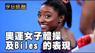 奧運女子體操及Biles 的表現 | 今日話題 07272021