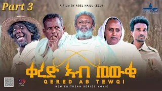 New Eritrean  serie Movie Qed ab tewki part 3// ባህላዊ ትግርኛ ፊልም ቀረድ አብ ጠውቂ 3ክፋል by Abiel Hailu (Ezu)