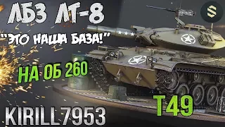 ЛБЗ ЛТ-8 на ОБ.260 с Отличием | T49