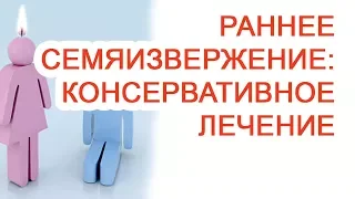 Раннее семяизвержение: консервативное лечение