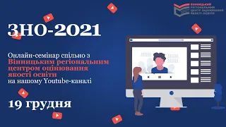 Особливості ЗНО у 2021 році: на що варто зважати, готуючись до тестування. Частина 3