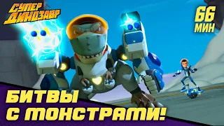 💥 Захватывающие битвы с монстрами! 🐱‍🐉🤖 Супер Динозавр 👦🦖 Сборник мультфильмов 💥☄️