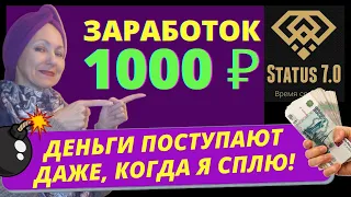 Status 7.0 Заработок в интернете 1000 рублей.  Status 7.0 как заработать в интернете. Статус 7.0